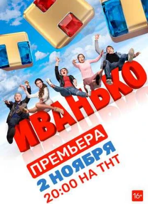 Иванько 1-2 сезон 2019 Иванько 1-2 сезон 2019