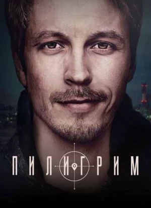 Пилигрим 2023 Пилигрим 2023