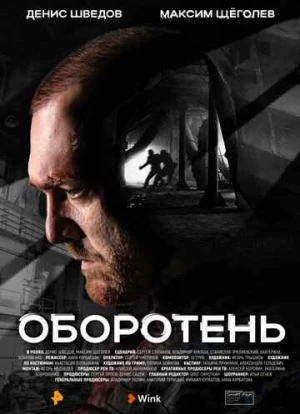 Оборотень 2023 Оборотень 2023
