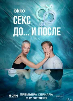 Секс. До и после 2023 Секс. До и после 2023