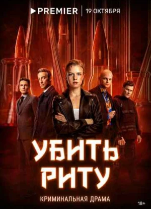 Убить Риту 2023 Убить Риту 2023