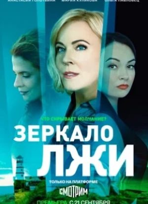 Зеркало лжи 2023 Зеркало лжи 2023