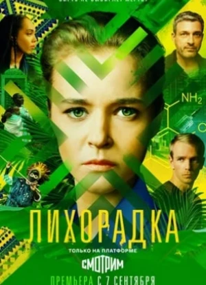 Лихорадка 2023 Лихорадка 2023