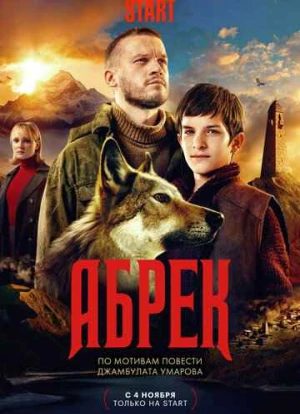 Абрек 2023 Абрек 2023