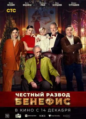Честный развод. Бенефис 2023 Честный развод. Бенефис 2023