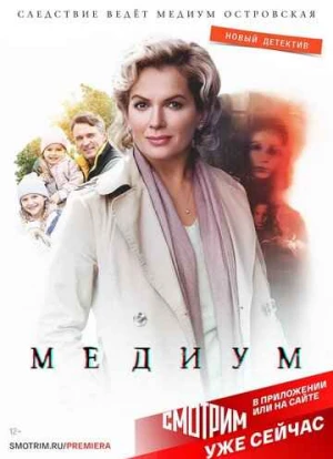 Медиум 1-2 сезон 2020 Медиум 1-2 сезон 2020
