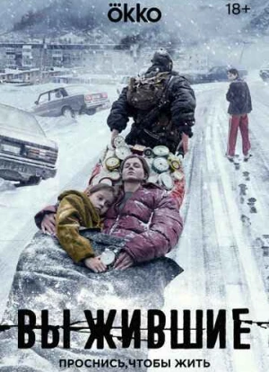 Выжившие 1-2 сезон 2021 Выжившие 1-2 сезон 2021