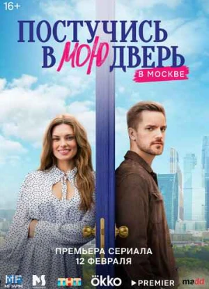 Постучись в мою дверь в Москве 2024 Постучись в мою дверь в Москве 2024