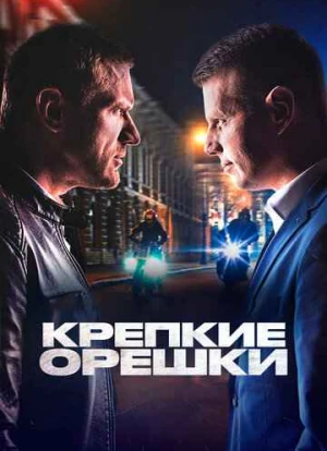 Крепкие орешки 1-4 сезон 2021 Крепкие орешки 1-4 сезон 2021