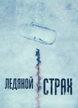 Ледяной страх 2023 Ледяной страх 2023