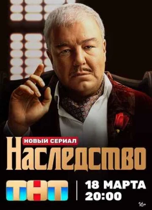 Наследство 2023 Наследство 2023