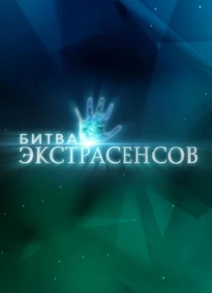 Битва экстрасенсов 1-24 сезон 2007 Битва экстрасенсов 1-24 сезон 2007