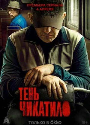 Тень Чикатило 2024 Тень Чикатило 2024