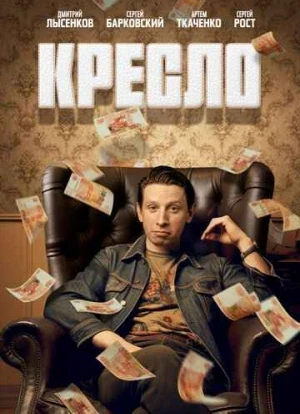 Кресло 2023 Кресло 2023