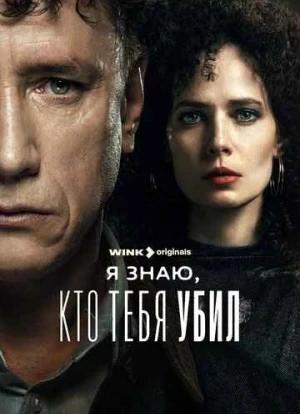 Я знаю, кто тебя убил 2024 Я знаю, кто тебя убил 2024