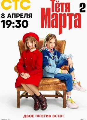 Тётя Марта 1-2 сезон 2022 Тётя Марта 1-2 сезон 2022
