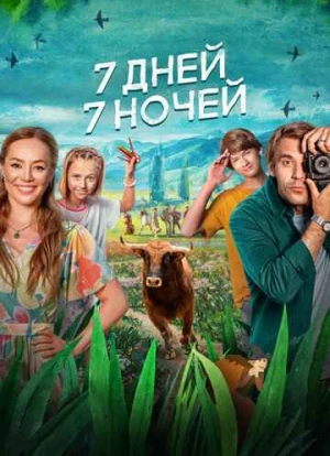 7 дней, 7 ночей 2024 7 дней, 7 ночей 2024