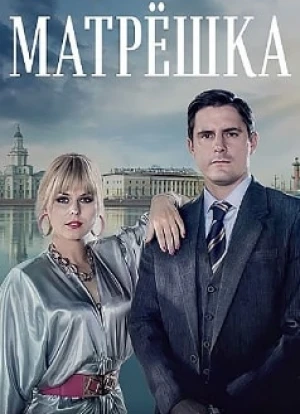 Матрёшка 2024 Матрёшка 2024