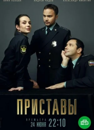 Приставы 2024 Приставы 2024
