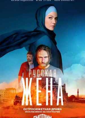 Русская жена 2022 Русская жена 2022