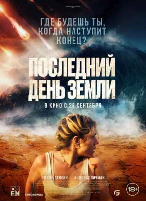 Последний день Земли 2024 Последний день Земли 2024