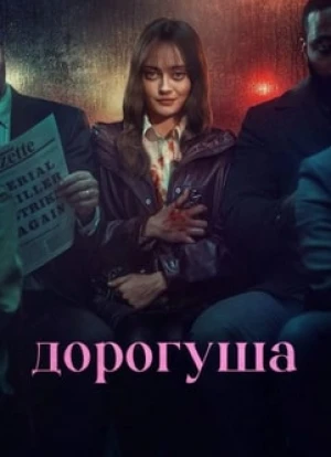 Дорогуша 2024 Дорогуша 2024