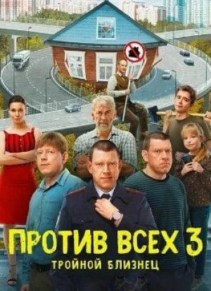 Против всех 1-3 сезон 2022 Против всех 1-3 сезон 2022