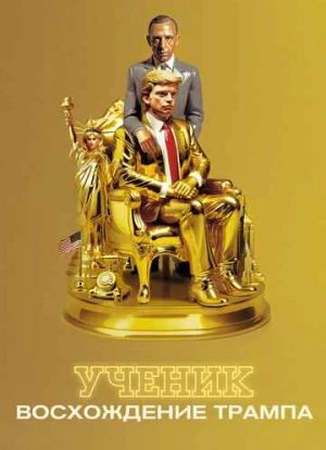 Ученик. Восхождение Трампа 2024 Ученик. Восхождение Трампа 2024