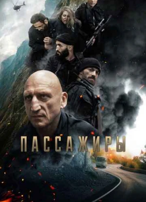 Пассажиры
