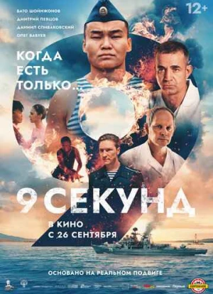 9 секунд 2024 9 секунд 2024