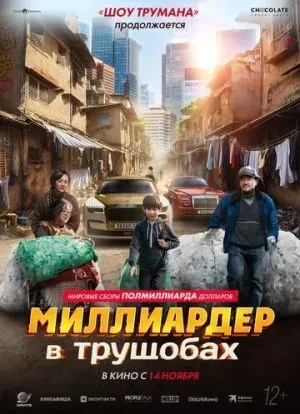 Миллиардер в трущобах 2024 Миллиардер в трущобах 2024