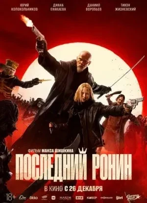 Последний ронин 2024 Последний ронин 2024