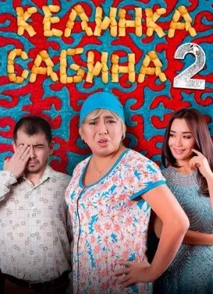 Келинка Сабина 2 2016 Келинка Сабина 2 2016
