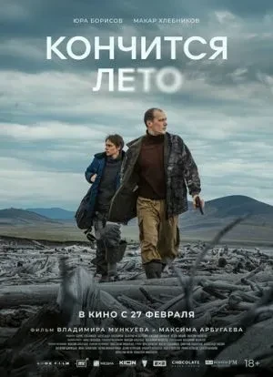 Кончится лето 2025 Кончится лето 2025