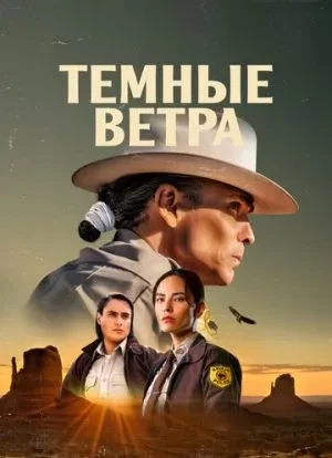 Темные ветра 1-3 сезон 2022 Темные ветра 1-3 сезон 2022