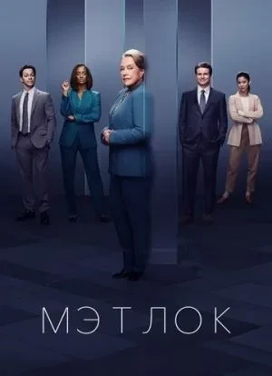 Мэтлок 1 сезон 2024 Мэтлок 1 сезон 2024