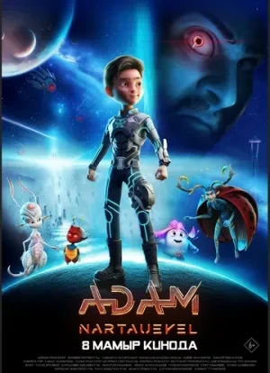 ADAM: Нартәуекел