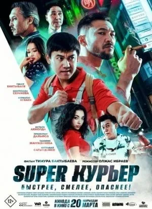 Super курьер 2025 Super курьер 2025
