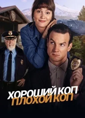 Хороший коп, плохой коп 1 сезон