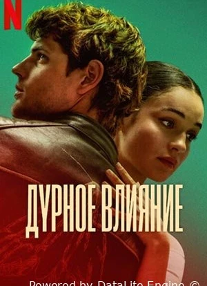 Дурное влияние