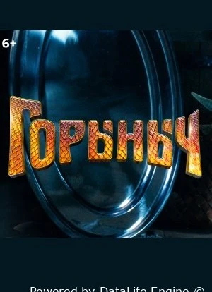 Горыныч 2025 Горыныч 2025