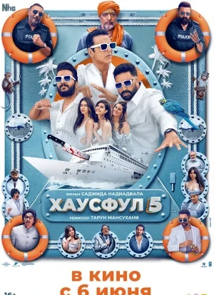 Хаусфул 5 2025 Хаусфул 5 2025