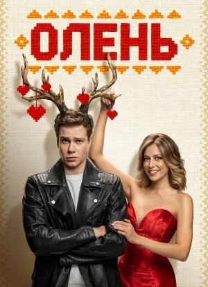 Олень